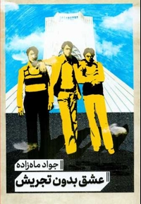 عشق بدون تجریش